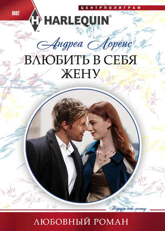 Обложка книги «Влюбить в себя жену»
