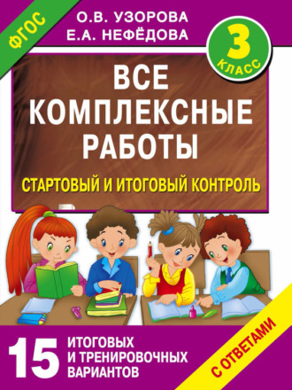 Обложка книги «Все комплексные работы. Стартовый и итоговый контроль с ответами. 3 класс»