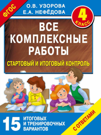 Обложка книги «Все комплексные работы. Стартовый и итоговый контроль с ответами. 4 класс»