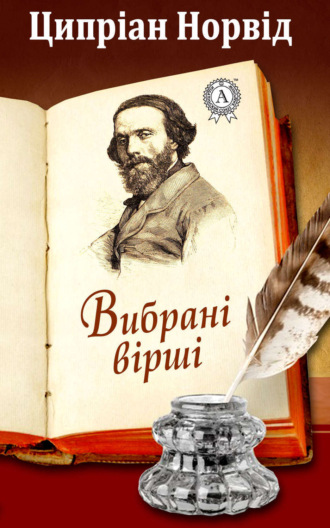 Обложка книги «Вибрані вірші»