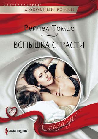 Обложка книги «Вспышка страсти»