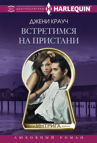 Обложка книги «Встретимся на пристани»