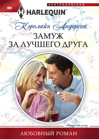 Обложка книги «Замуж за лучшего друга»