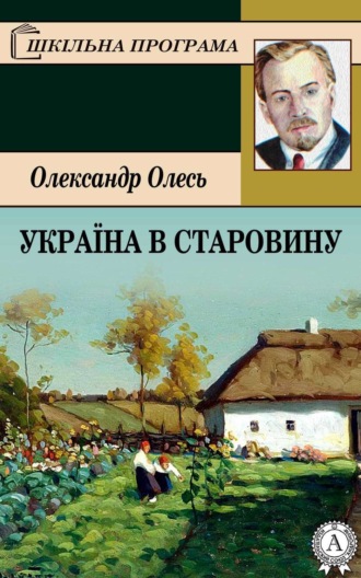 Олександр Олесь. Україна в старовину