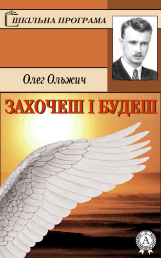 Олег Ольжич. Захочеш і будеш