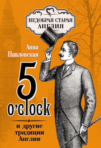 Анна Валентиновна Павловская. 5 O'clock и другие традиции Англии