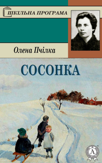 Олена Пчілка. Сосонка