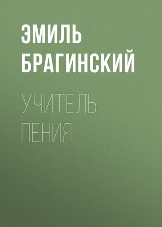 Обложка книги «Учитель пения»