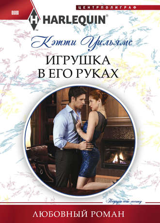 Обложка книги «Игрушка в его руках»