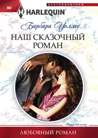 Обложка книги «Наш сказочный роман»
