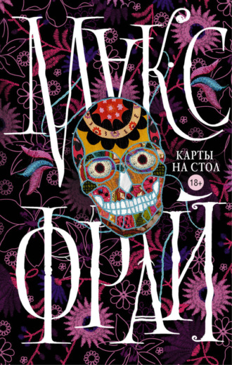 Обложка книги «Карты на стол (сборник)»