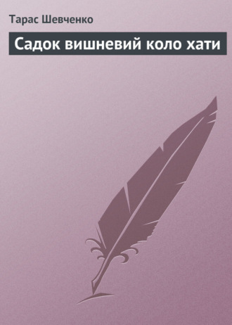 Обложка книги «Садок вишневий коло хати»
