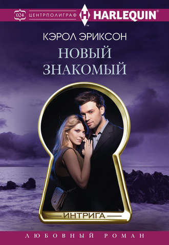 Обложка книги «Новый знакомый»