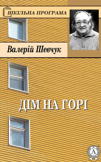 Обложка книги «Дім на горі»