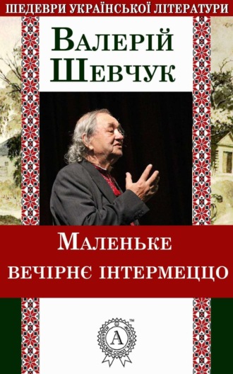 Обложка книги «Маленьке вечірнє інтермеццо»