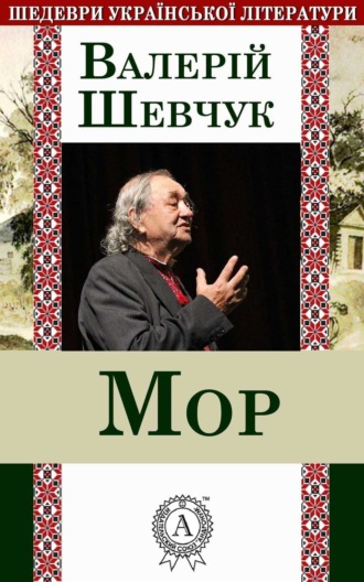 Обложка книги «Мор»