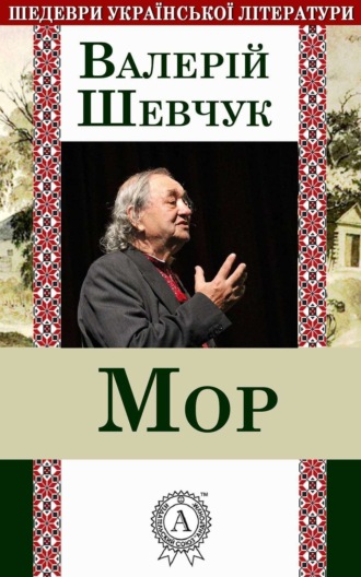 Валерій Шевчук. Мор