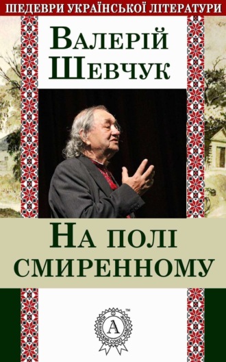Обложка книги «На полі смиренному»