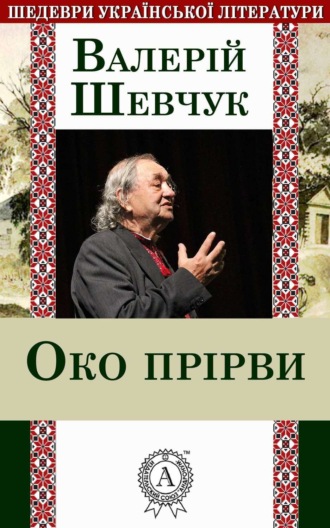 Обложка книги «Око прірви»