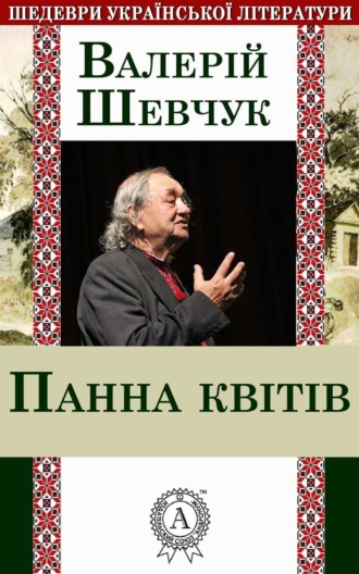 Обложка книги «Панна квітів»