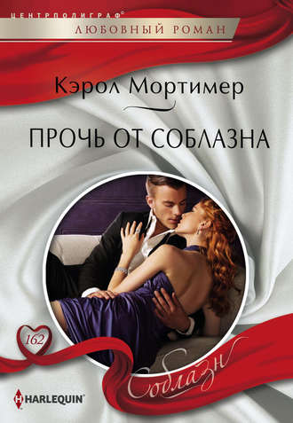 Обложка книги «Прочь от соблазна»