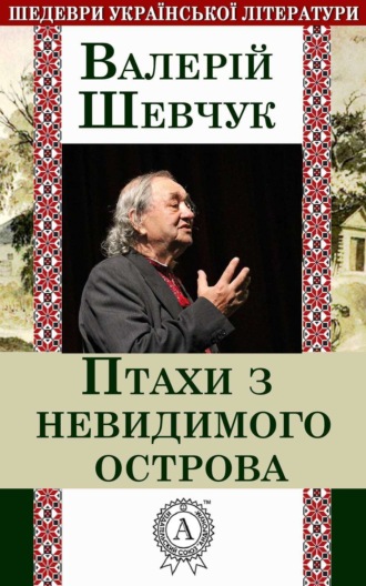 Обложка книги «Птахи з невидимого острова»