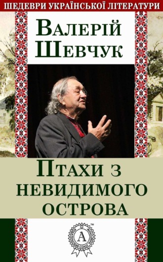 Валерій Шевчук. Птахи з невидимого острова