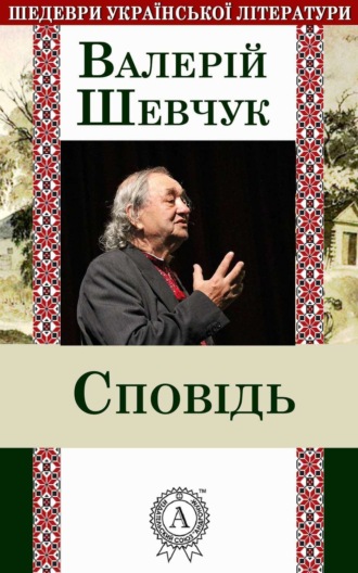 Обложка книги «Сповідь»