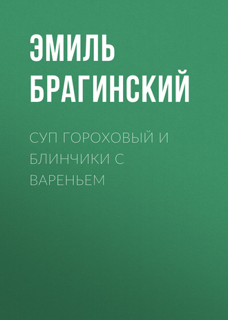 Обложка книги «Суп гороховый и блинчики с вареньем»