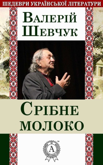 Обложка книги «Срібне молоко»