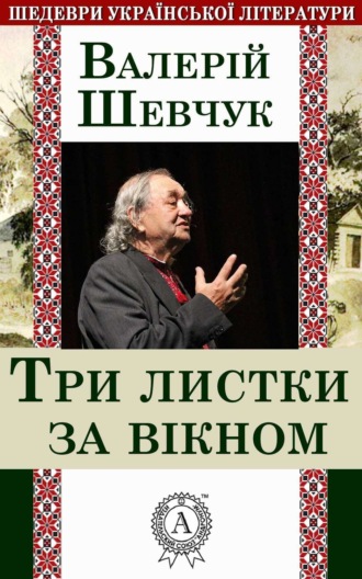 Обложка книги «Три листки за вікном»