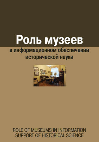 Обложка книги «Роль музеев в информационном обеспечении исторической науки»