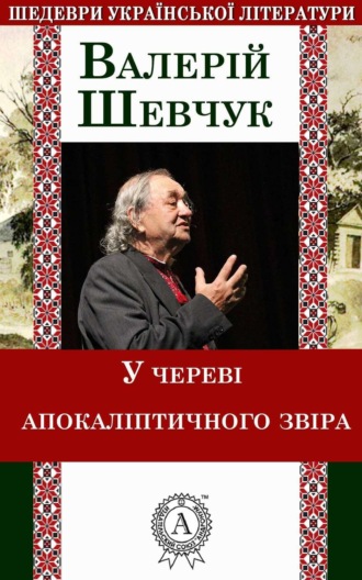 Обложка книги «У череві апокаліптичного звіра»