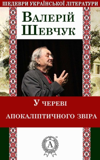 Валерій Шевчук. У череві апокаліптичного звіра