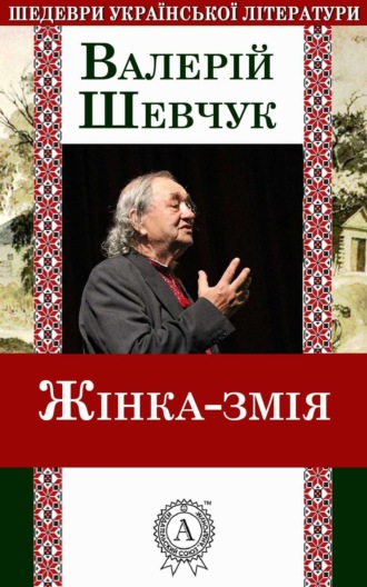 Обложка книги «Жінка-змія»