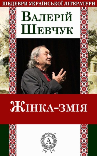 Валерій Шевчук. Жінка-змія