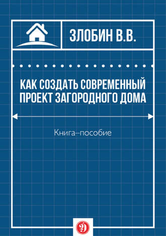 Обложка книги «Как создать современный проект загородного дома»