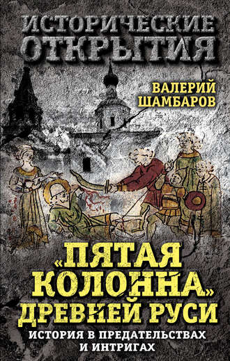Обложка книги ««Пятая колонна» Древней Руси. История в предательствах и интригах»