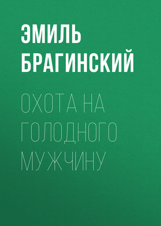Обложка книги «Охота на голодного мужчину»