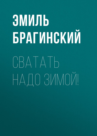 Обложка книги «Сватать надо зимой!»