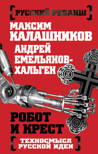 Обложка книги «Робот и крест. Техносмысл русской идеи»