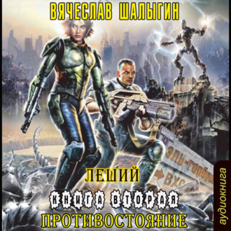 Обложка книги «Противостояние»