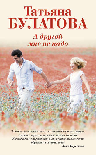 Обложка книги «А другой мне не надо»