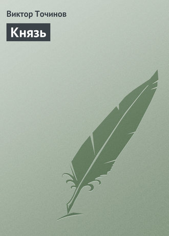 Обложка книги «Князь»