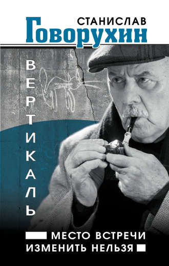 Обложка книги «Вертикаль. Место встречи изменить нельзя»