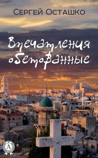 Обложка книги «Впечатления обетованные»