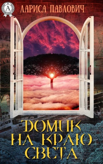 Обложка книги «Домик на краю света»