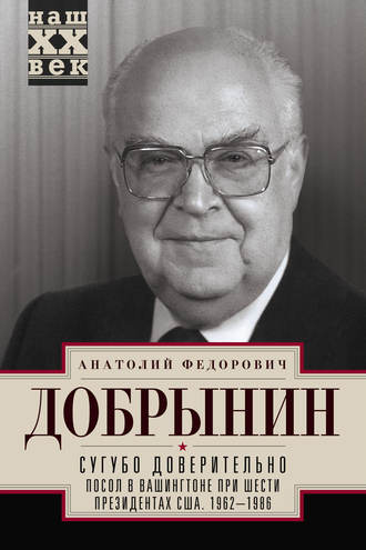 Обложка книги «Сугубо доверительно. Посол в Вашингтоне при шести президентах США. 1962–1986 гг.»