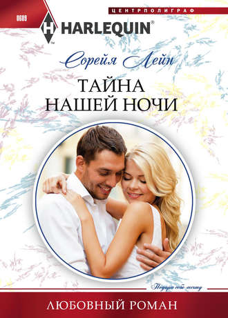 Обложка книги «Тайна нашей ночи»