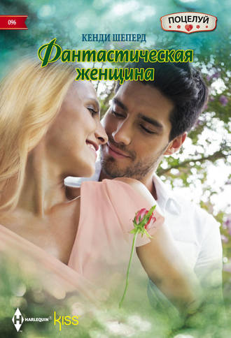 Обложка книги «Фантастическая женщина»